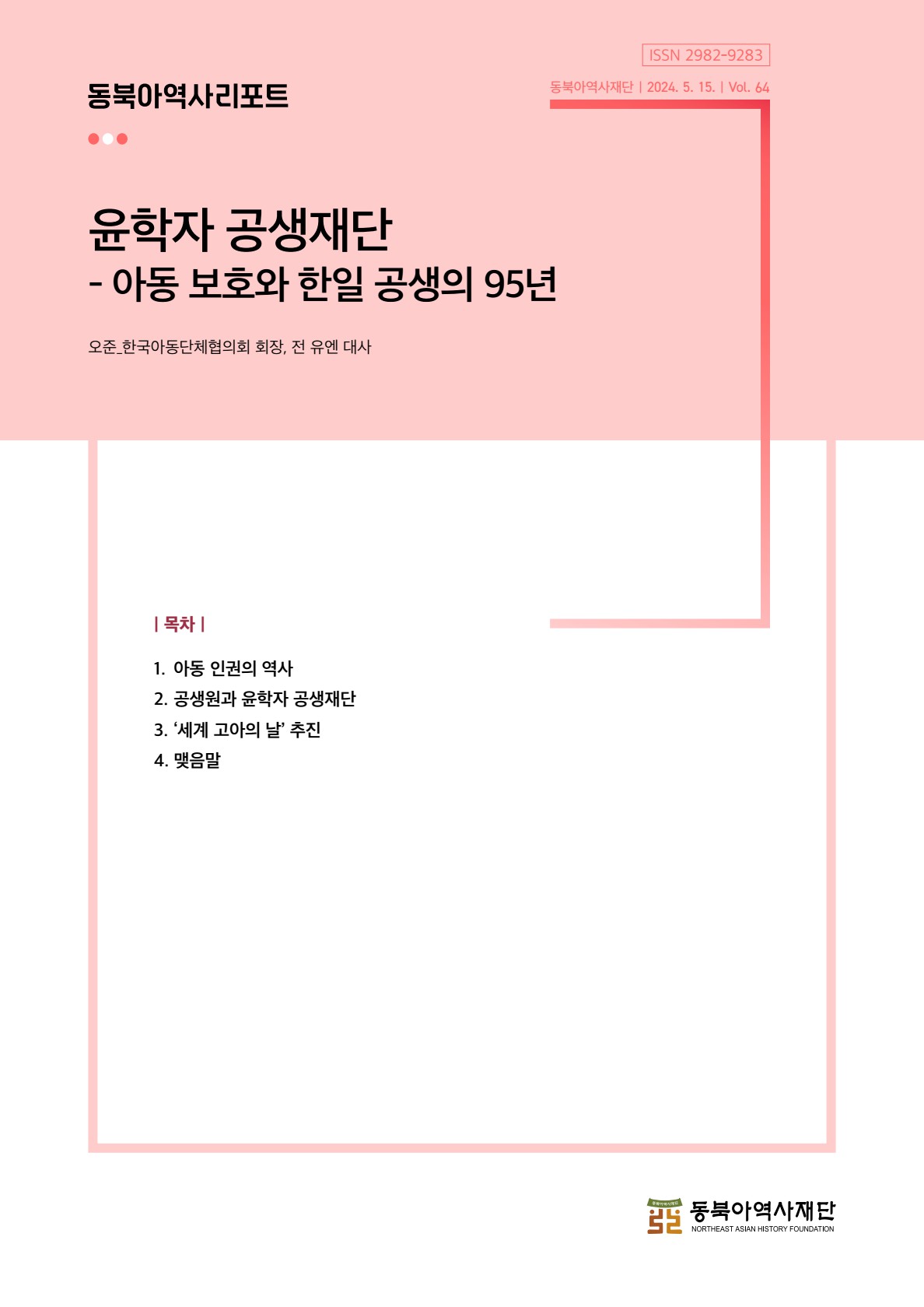 (제64호) 윤학자 공생재단 - 아동 보호와 한일 공생의 95년