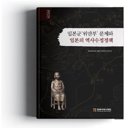 역사정의의 과제로서  일본군‘위안부’ 문제를 조명하다