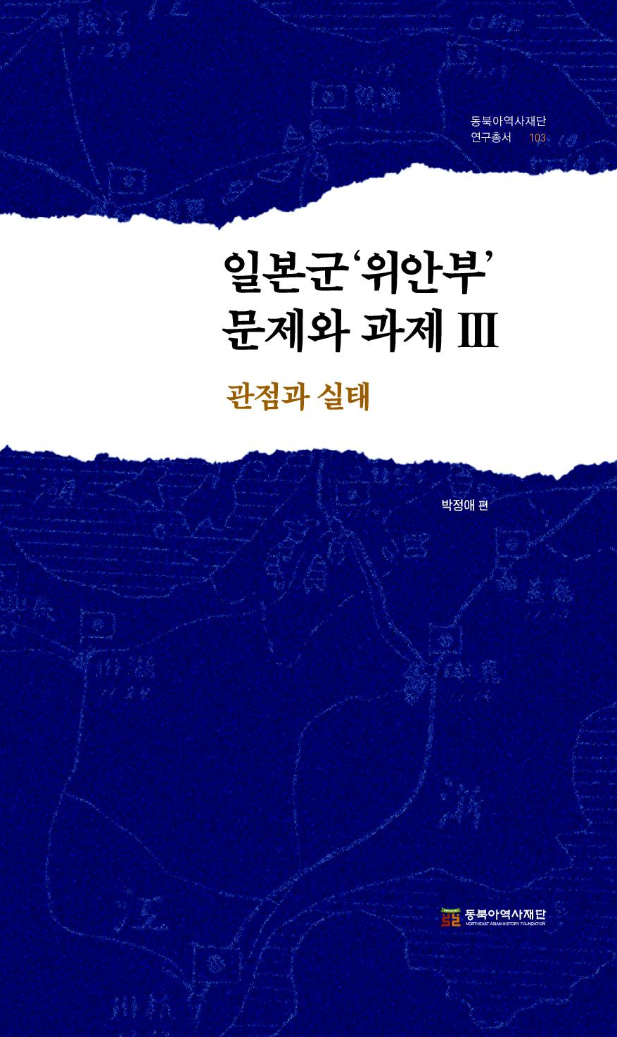 일본군'위안부' 문제와 과제 Ⅲ 관점과 실태