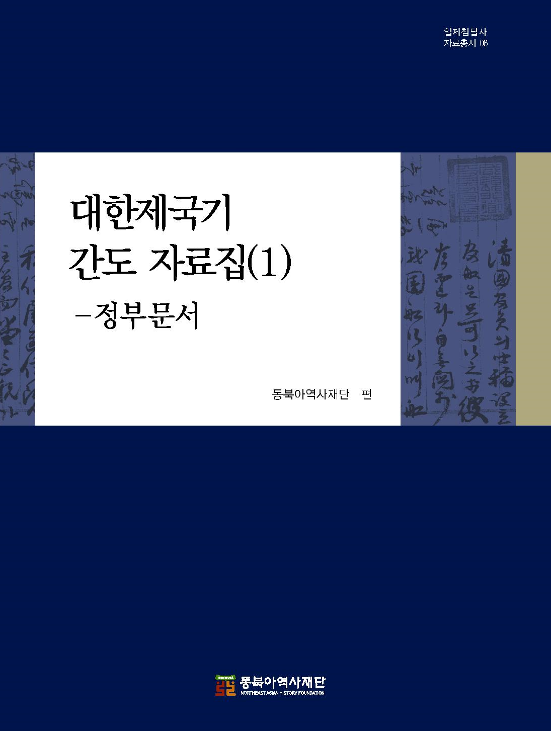 대한제국기 간도 자료집(1)-정부문서