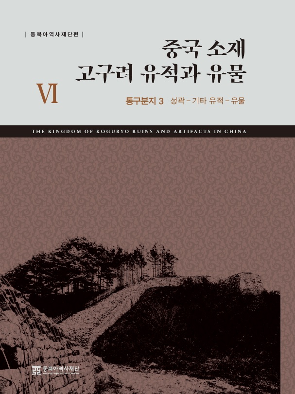 중국 소재 고구려 유적과 유물 VI  통구분지 3 성곽 | 기타유적·유물