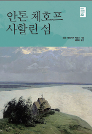 러시아 대문호의 극동탐사 저작《안톤 체호프 사할린 섬》번역 발간