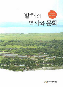 발해의 역사와 문화