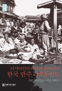 러시아인이 바라본 1898년의 한국, 만주, 랴오둥반도– 가린-미하일롭스키의 여행기