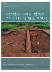 2005 Excavation Report on the Kraskino Site in Primorsky Krai of Russia