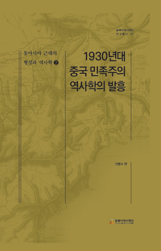 동아시아 근대의 형성과 역사학 2 - 1930년대 중국 민족주의 역사학의 발흥