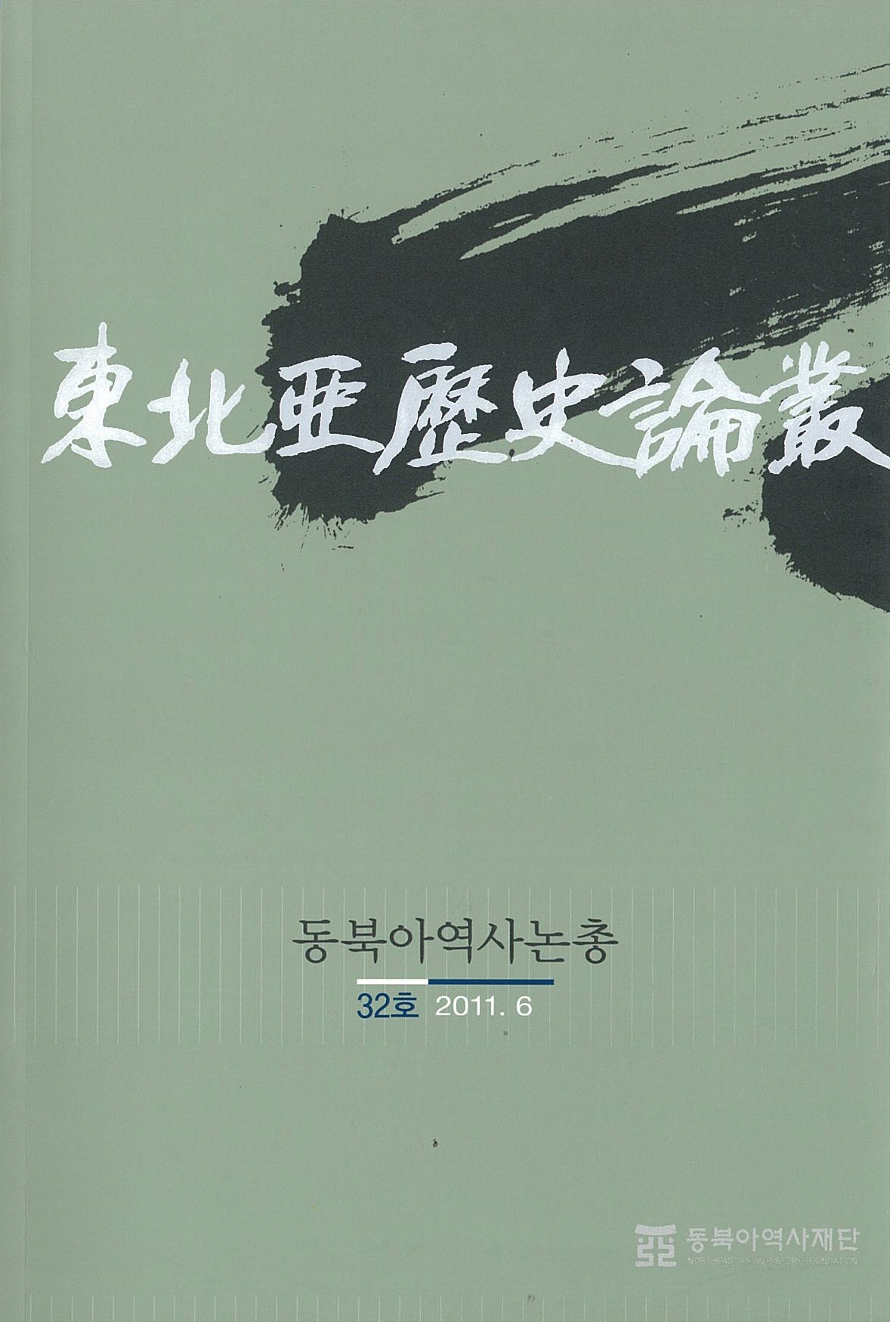 Dongbuga Yeoksa Nonchong (Journal of Northeast Asian History Foundation)