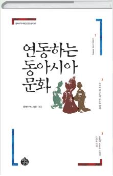 동아시아 3국의 문화 속 교류와 소통을 이야기하다