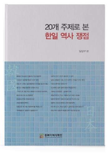 『20개 주제로 본 한일 역사 쟁점』