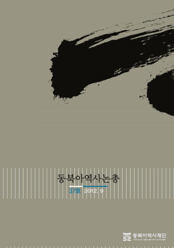 동북아역사논총 37호(2012. 9)