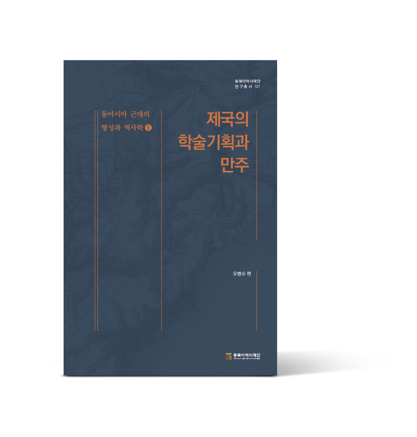 [크기변환]31)동아시아 근대의 형성과 역사학 1권 , 『제국의 학술기획과 만주』