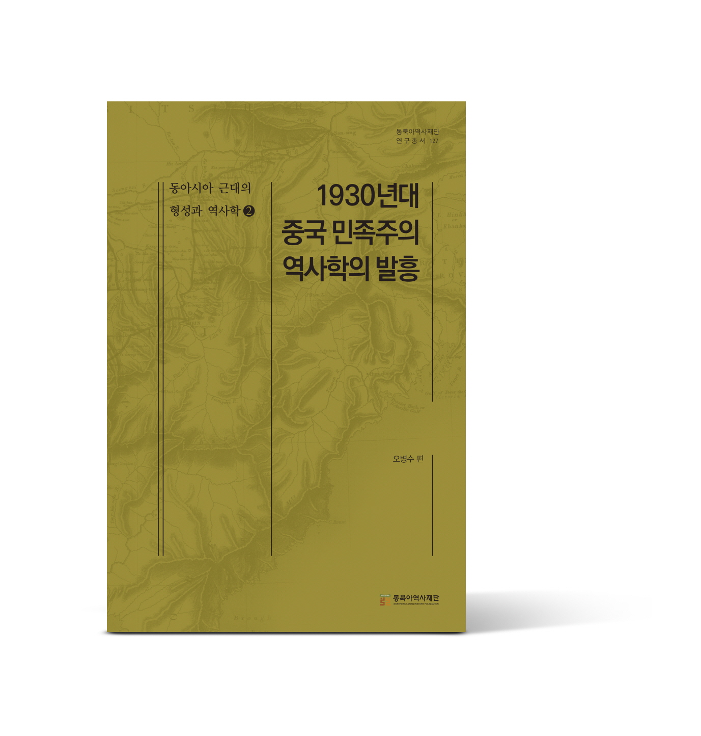 [크기변환]32)동아시아 근대의 형성과 역사학 2권 , 『1930년대 중국 민족주의 역사학의 발흥』