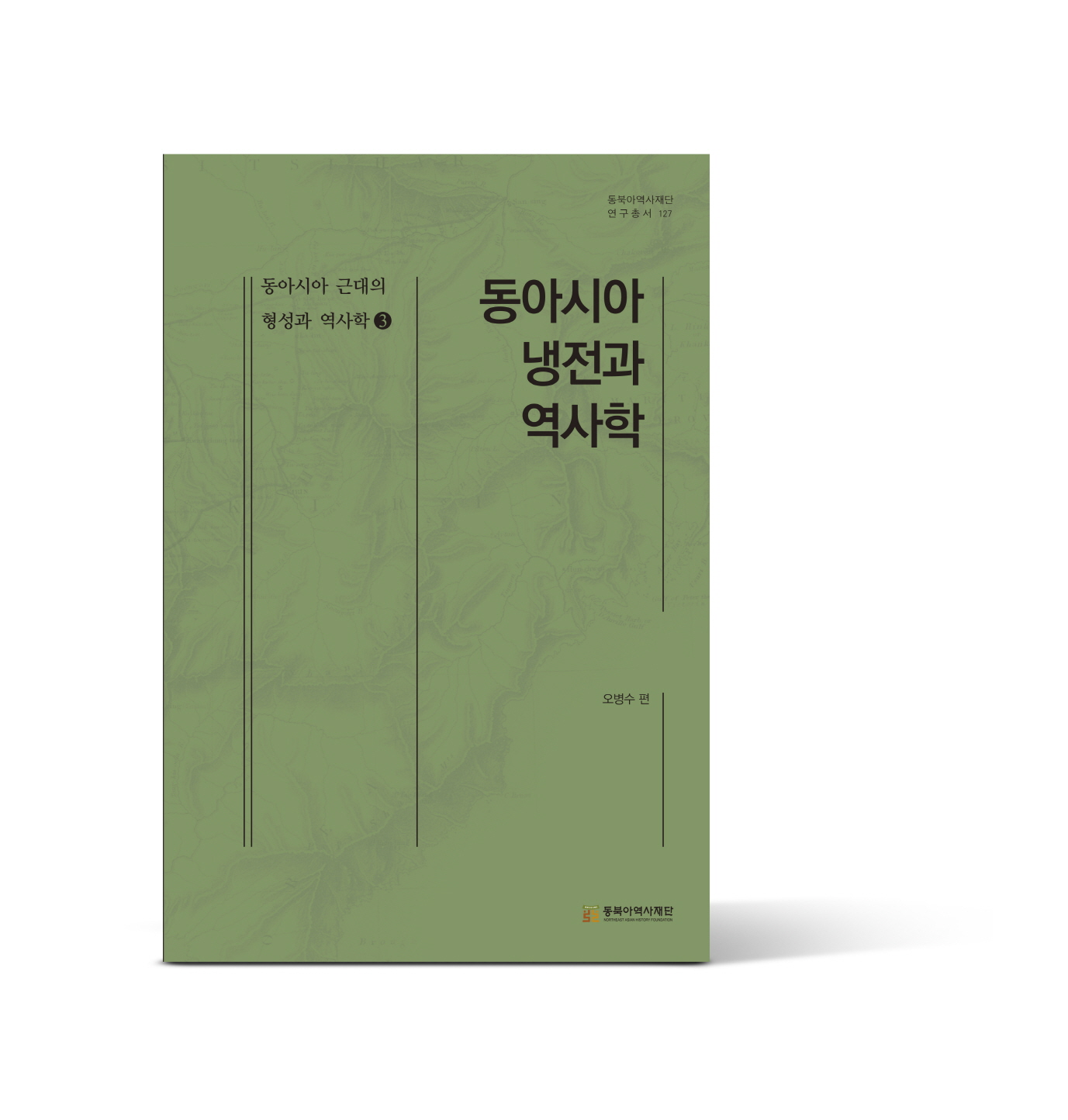 [크기변환]33)동아시아 근대의 형성과 역사학 3권 , 『동아시아 냉전과 역사학』