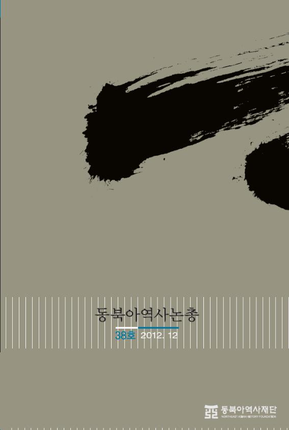 동북아역사논총 38호(2012. 12)