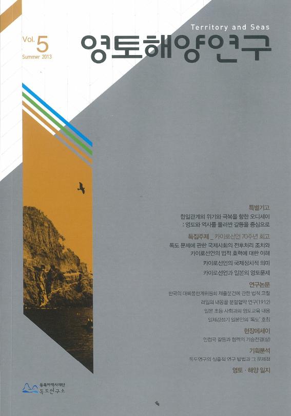 Vol.5 Summer 2013 영토해양연구 표지