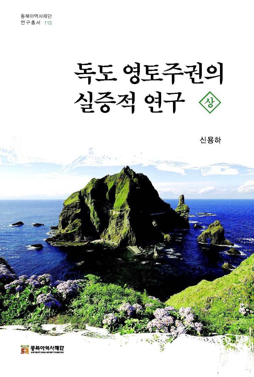 독도 영토주권의 실증적 연구 상