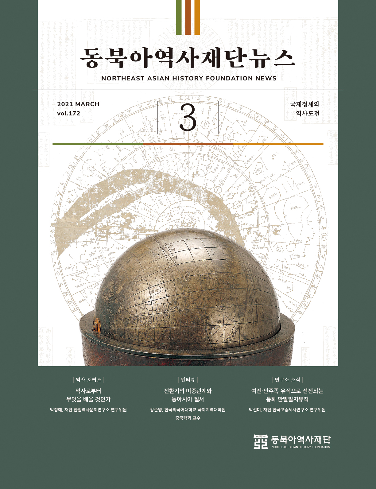 미국 바이든 신 행정부는 국제기구 활성화를 통해 다자 협력을 회복하고, 평등하고 상호적인 관계로 돌아가겠다고 말한다. 이 가운데 미·중 갈등의 향방은 미래 국제질서를 결정할 가장 큰 변수다. 미·중이 경쟁하는 국제 정세 하에서 한반도가 역내 평화의 허브가 되기 위해서는 동북아의 평화와 번영을 지속적으로 보장할 수 있는 새로운 전략과 우호 협력 방안을 모색해야 한다.