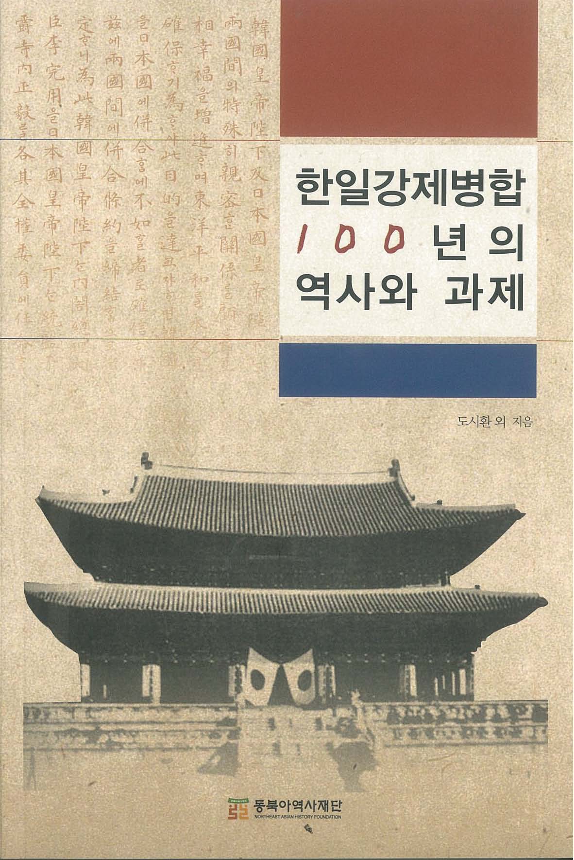 한일강제병합 100년의 역사와 과제