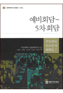 Annotated Diplomatic Documents of Korea-Japan Conference vol. I