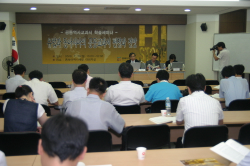 共同历史教科书学术研讨会(2008年7月28日）