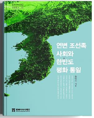 A New View on the Unification Theory of the Korean Peninsula from an Organic Perspective