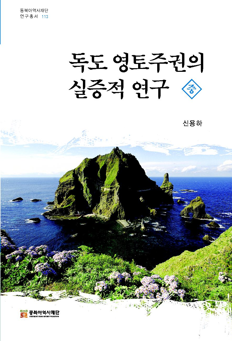 독도 영토주권의 실증적 연구 중