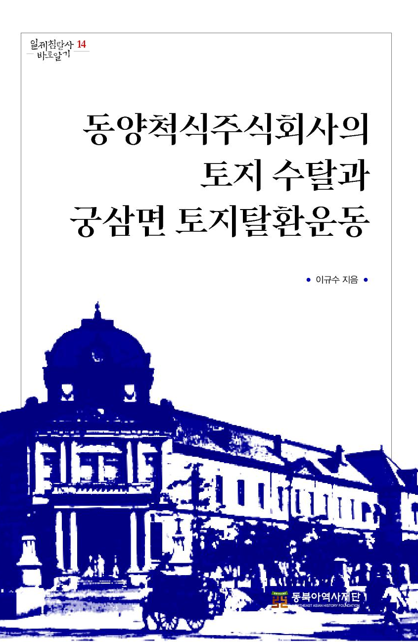 동양척식주식회사의 토지 수탈과 궁삼면 토지탈환운동