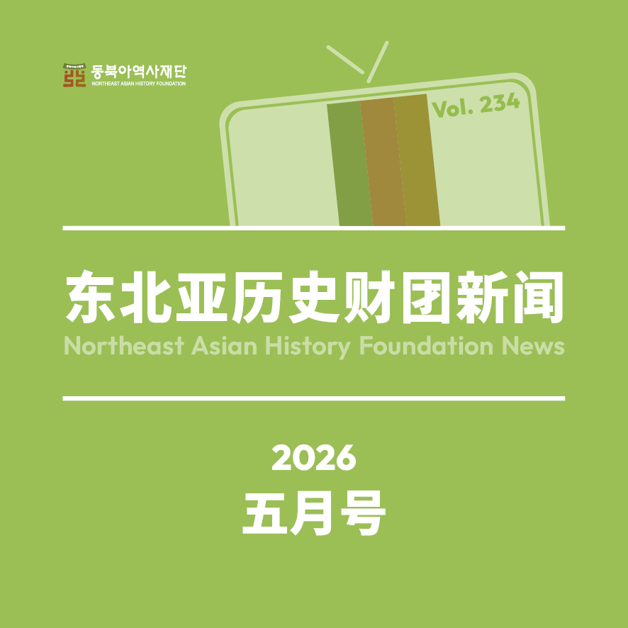 东北亚历史财团新闻 5月号