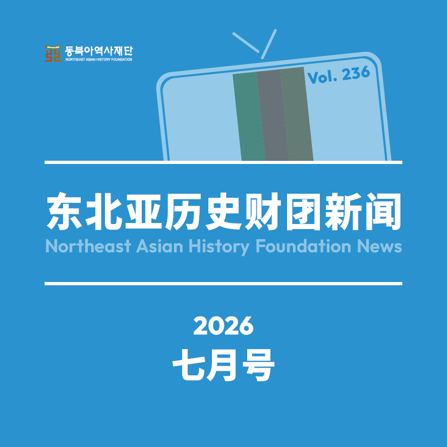 东北亚历史财团新闻 7月号