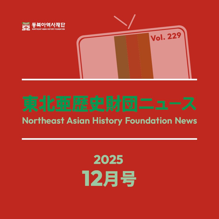 東北アジア歴史財団ニュース 12月号