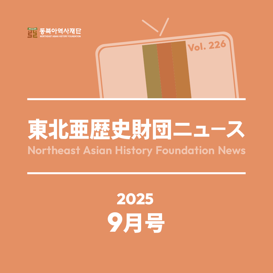 東北アジア歴史財団ニュース 9月号