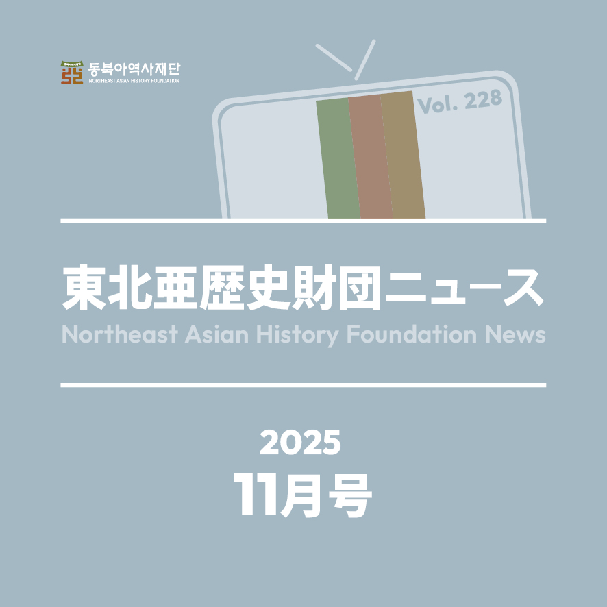 東北アジア歴史財団ニュース 11月号