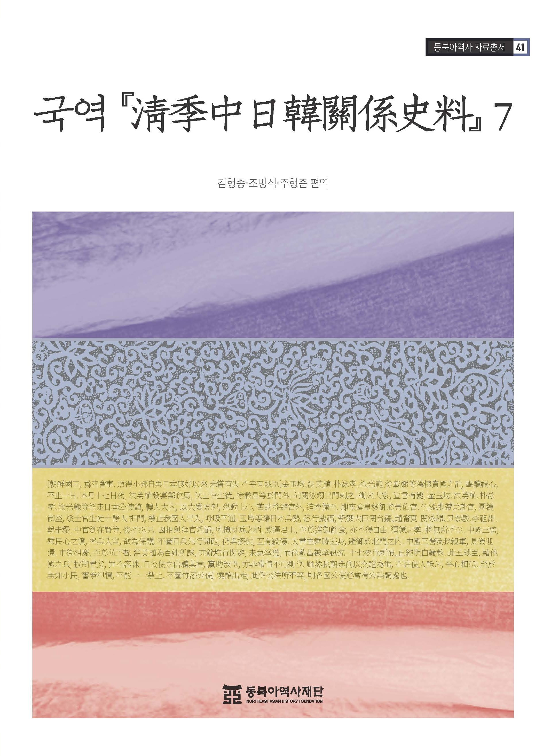 『국역 淸季中日韓關係史料 7』