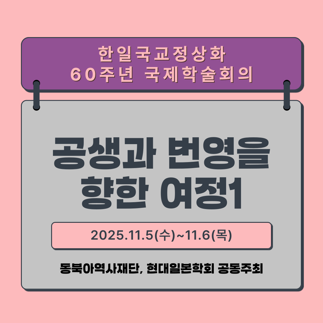 한일 국교 정상화 60주년 기념 국제학술회의, 공생과 번영을 향한 여정 1일차