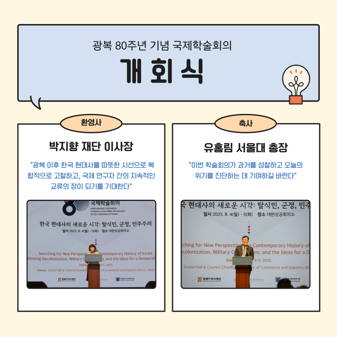 광복 80주년 기념 국제학술회의 개회식 환영사 바지향 재단 이사장 "광복 이후 한국 현대사를 따뜻한 시선으로 복합적으로 고찰하고, 국제 연구자 간의 지속적인 교류의 장이 되기를 기대한다" 축사 유홍림 서울대 총장 "이번 학술회의가 과거를 성찰하고 오늘의 위기를 진단하는 데 기여하길 바란다"