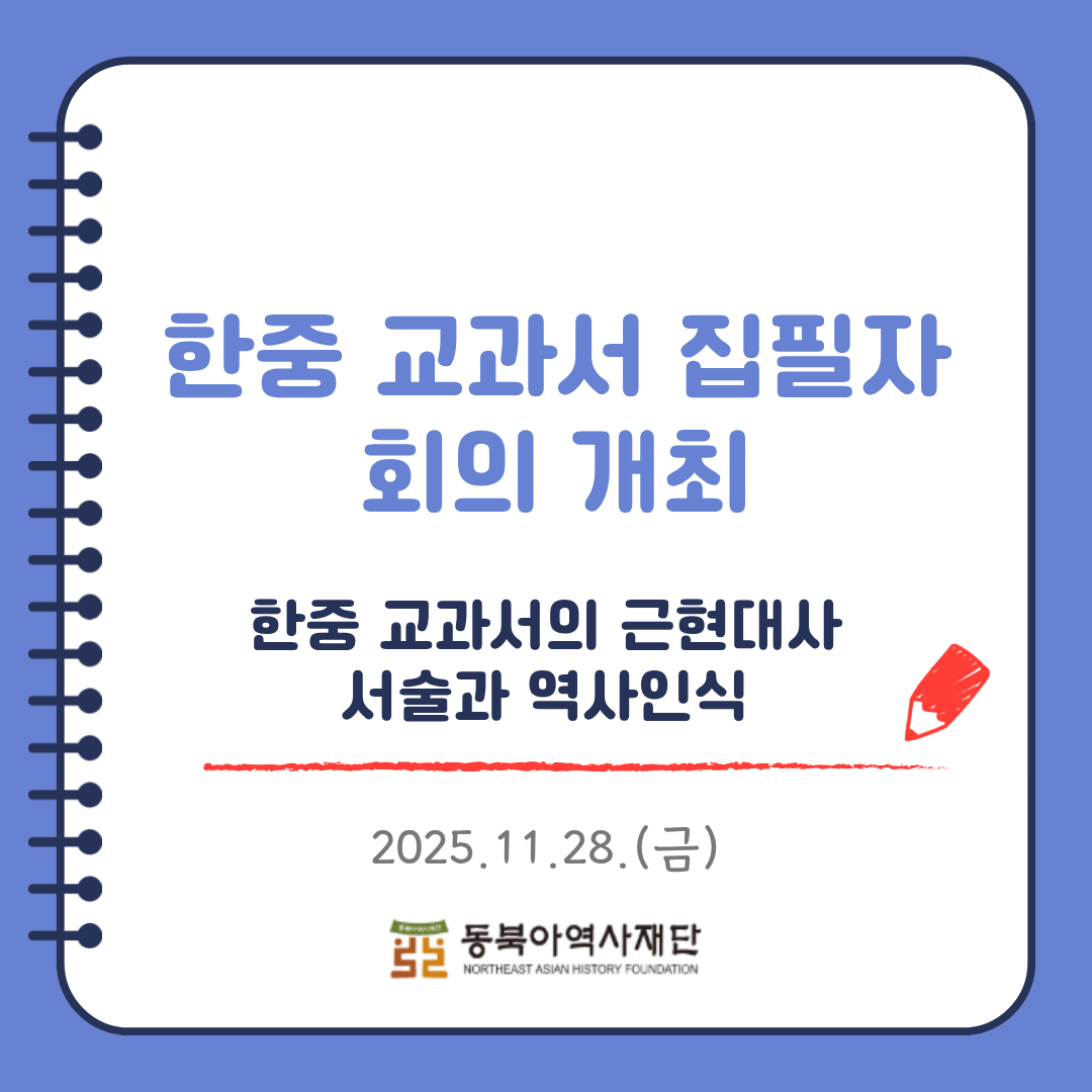 한중 교과서 집필자 회의 개최 - 한중 교과서의 근현대사 서술과 역사인식, 2025년 11월 28일 금요일