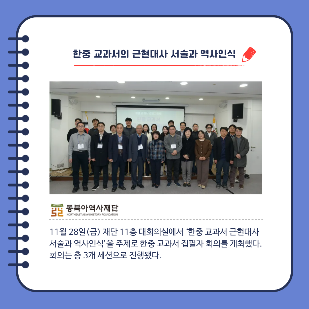 한중 교과서의 근현대사 서술과 역사인식, 11월 28일(금) 재단 11층 대회의실에서 ‘한중 교과서 근현대사  서술과 역사인식’을 주제로 한중 교과서 집필자 회의를 개최했다. 회의는 총 3개 세션으로 진행됐다.