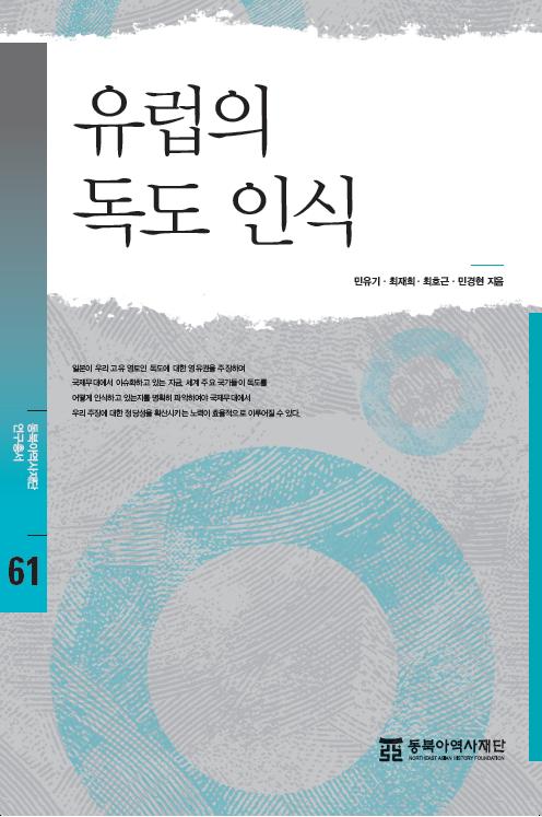 연구61 유럽의 독도인식