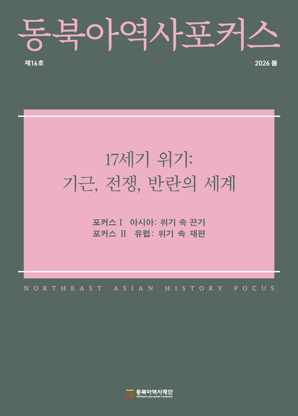 동북아역사포커스16호