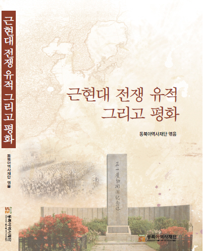 근현대 전쟁 유적 그리고 평화 표지