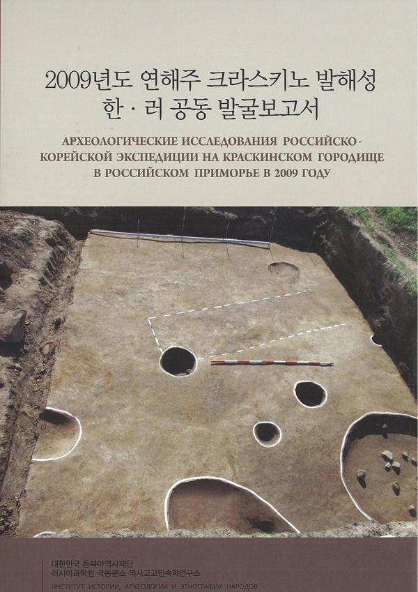 2009크라스키노발해성발굴보고서표지