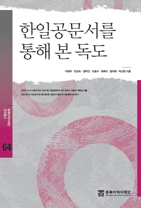 한일공문서를 통해 본 독도 표지