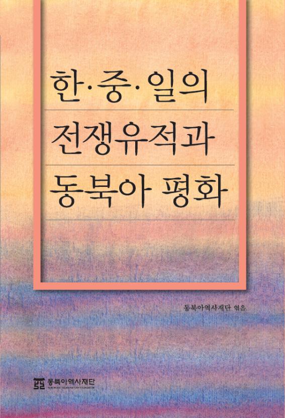 한중일의 전쟁유적과 동북아 평화 표지