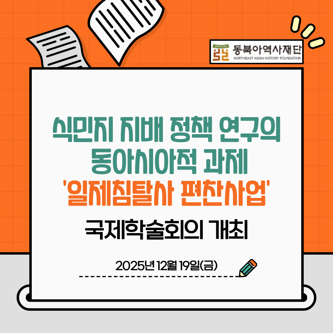 식민지 지배 정책 연구의 동아시아적 과제 '일제침탈사 편찬사업' 국제학술회의 개최, 2025년 12월 19일(금)