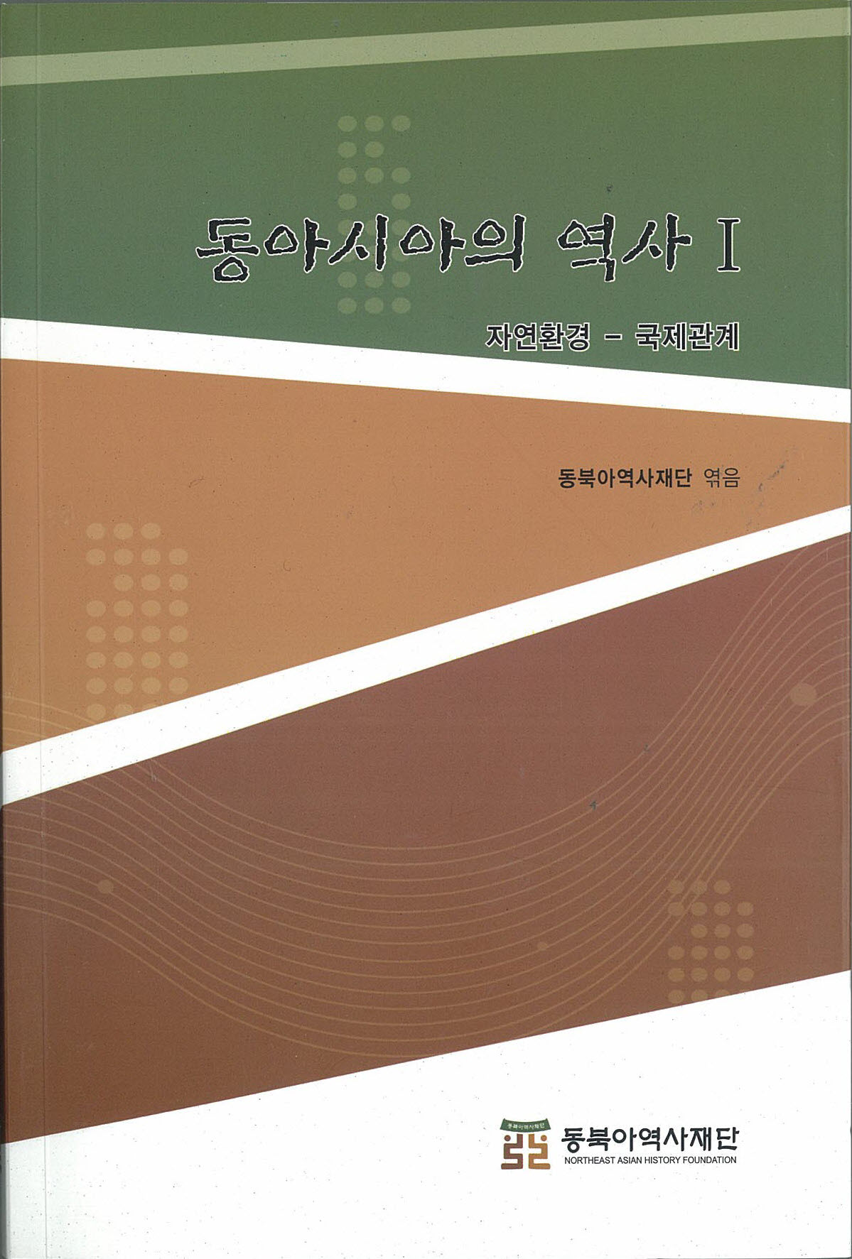 동아시아의 역사 1 표지