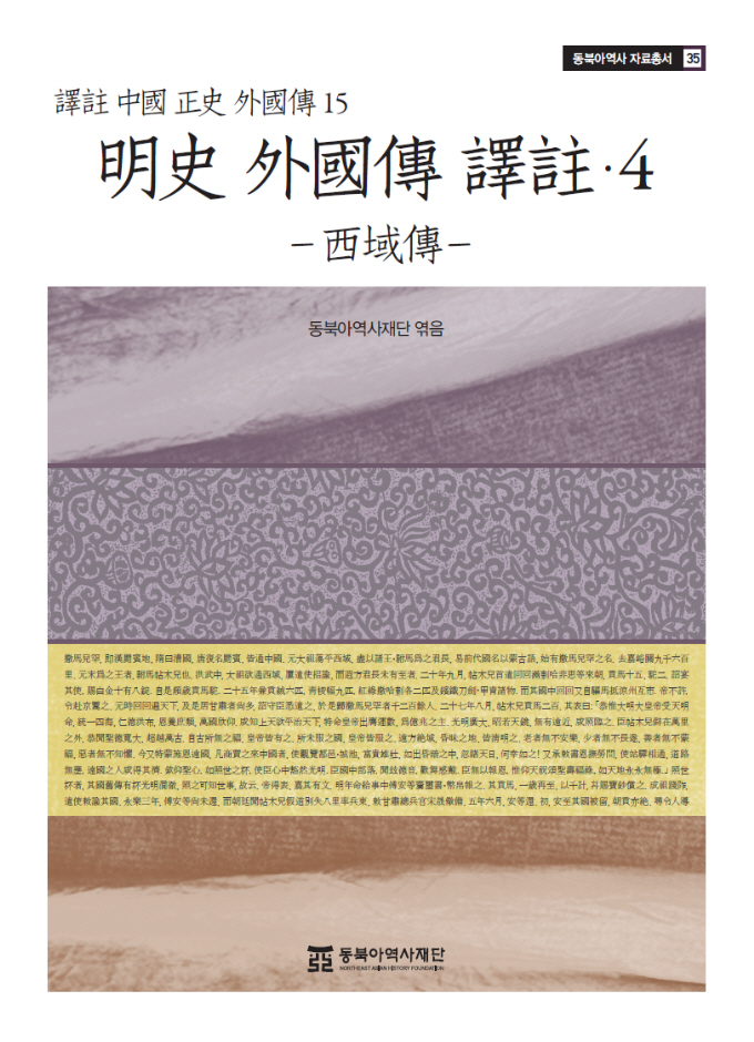 자료35 명사 외국전 역주 4