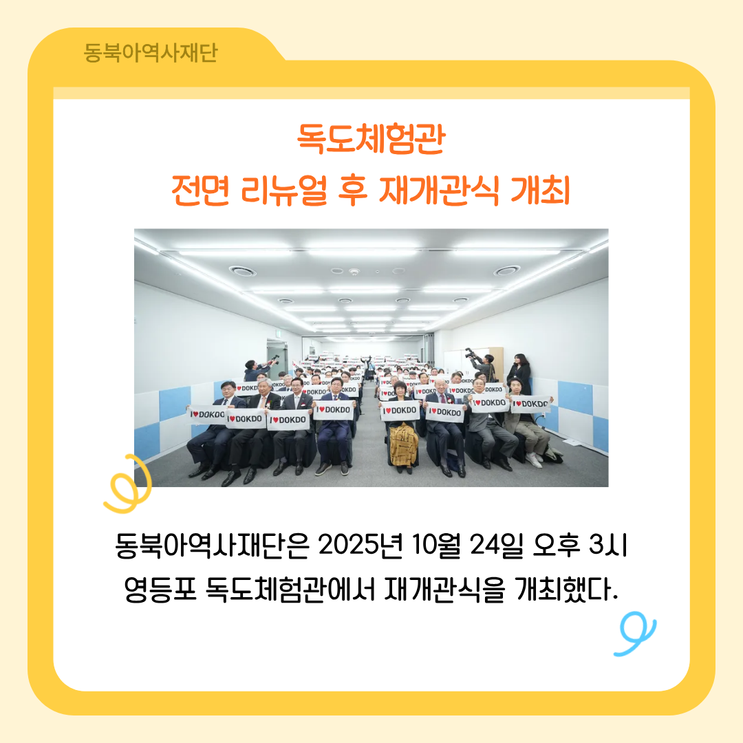 독도체험관 전면 리뉴얼 후 재개관식 개최, 동북아역사재단은 2025년 10월 24일 오후 3시 영등포 독도체험관에서 재개관식을 개최했다.