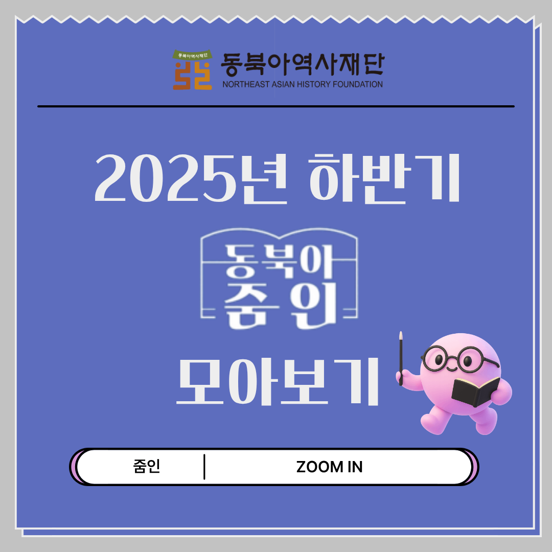 2025년 하반기 동북아 줌인(ZOOM IN) 모아보기
