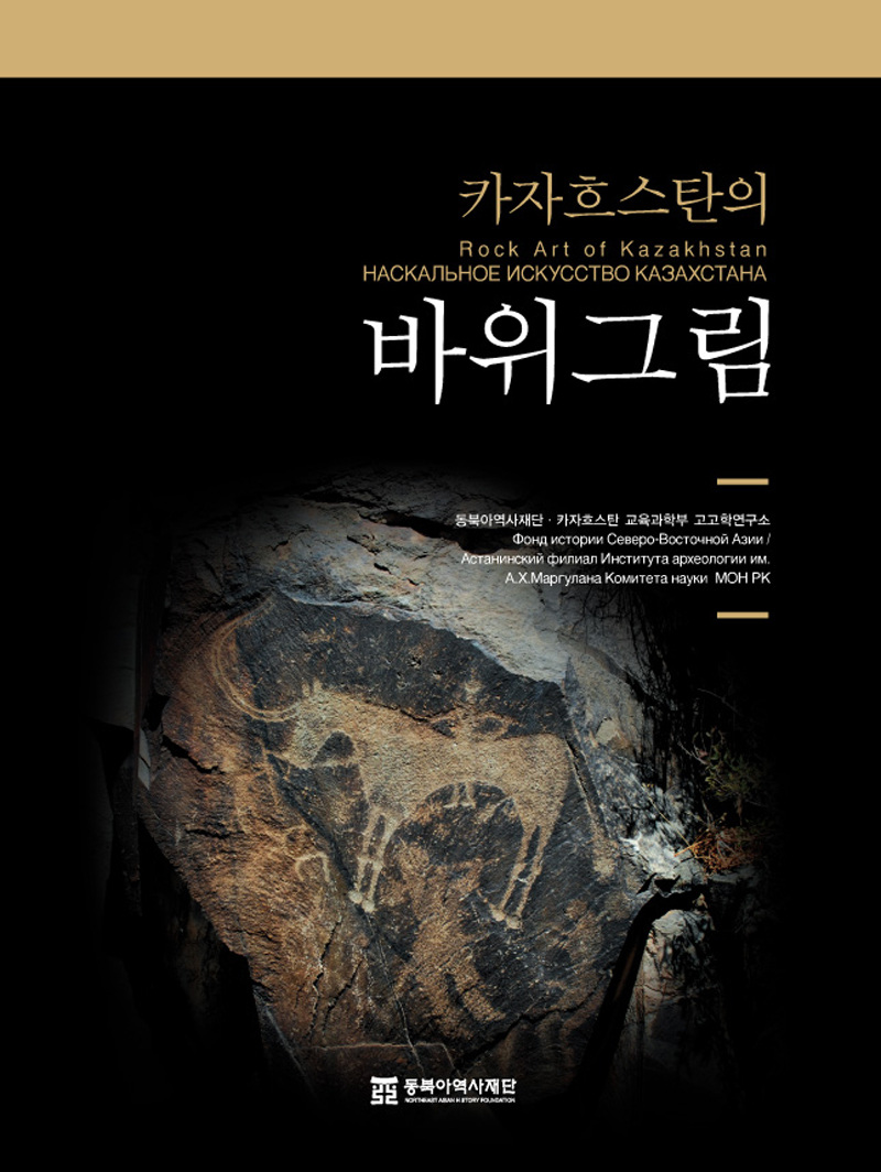 카자흐스탄의바위그림표지