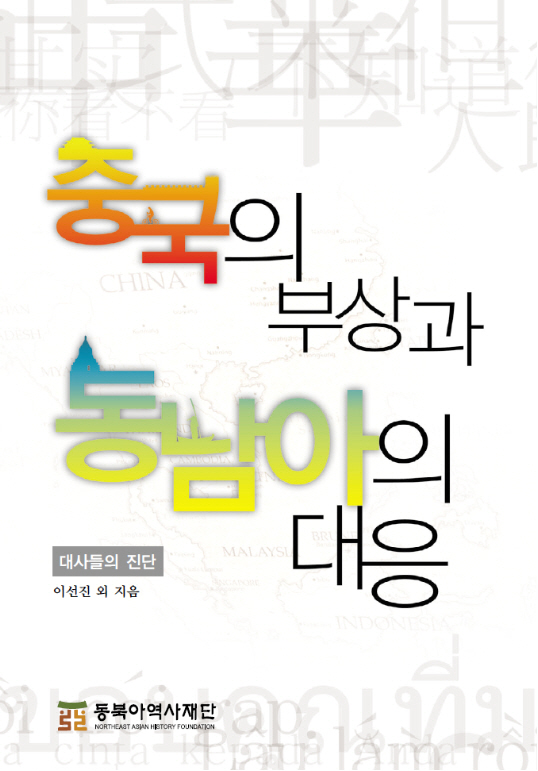 중국의부상과동남아의대응 표지